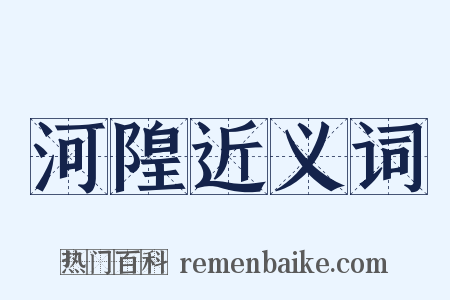 河隍近义词是什么意思的图片